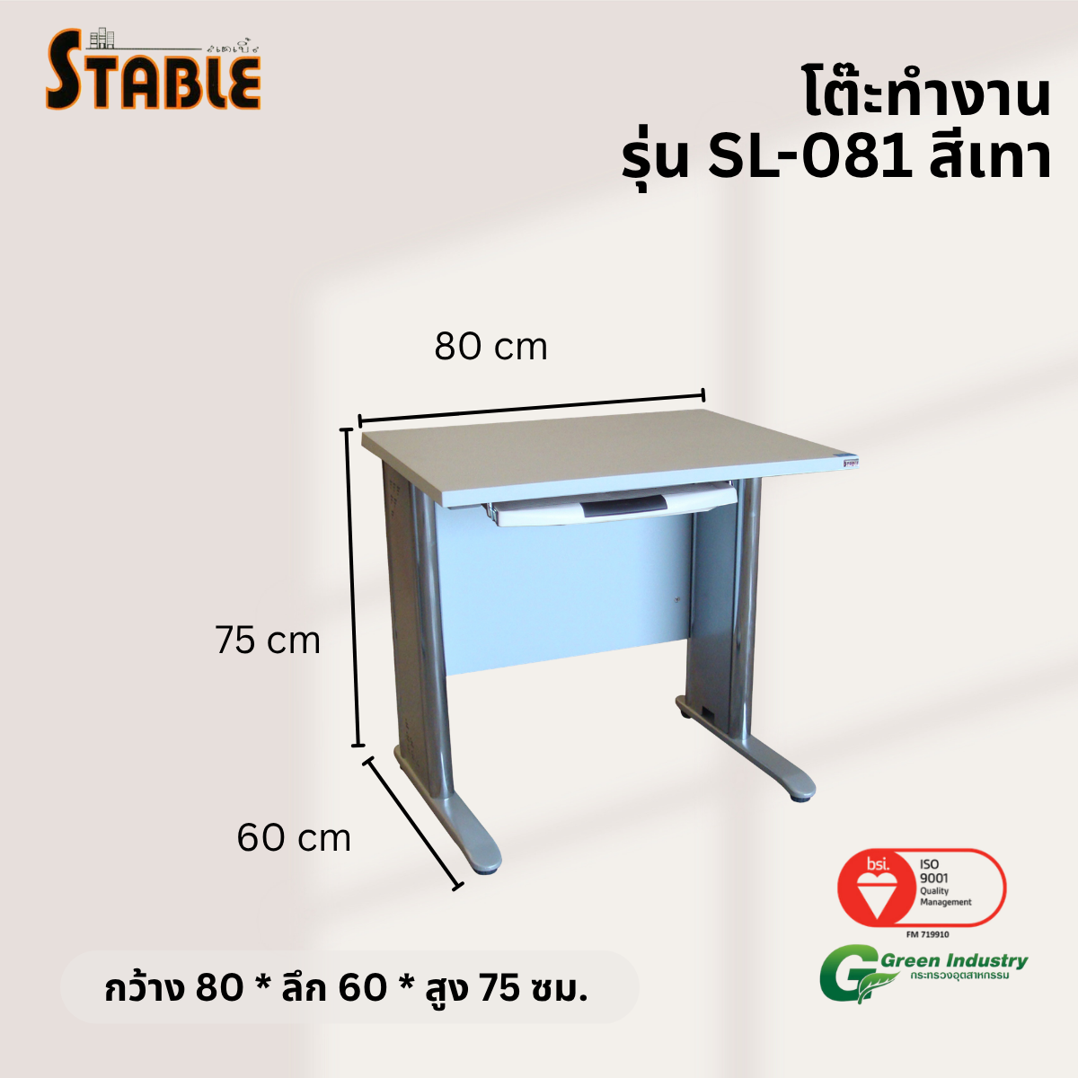 โต๊ะทำงานไม้ STABLE รุ่น SL-081 80 ซม. สีเทา